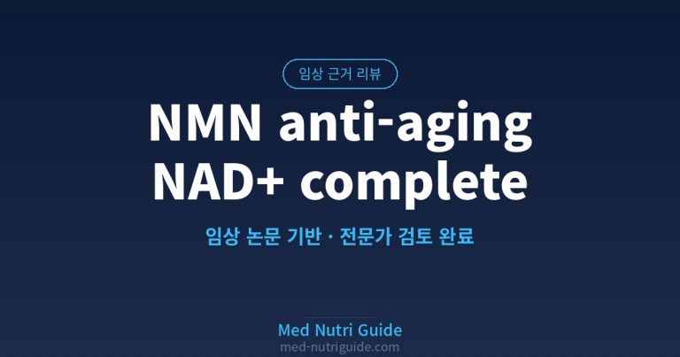 NMN Anti-Aging NAD+ Complete Guide: 임상 연구 기반 성분 분석과 선택 기준